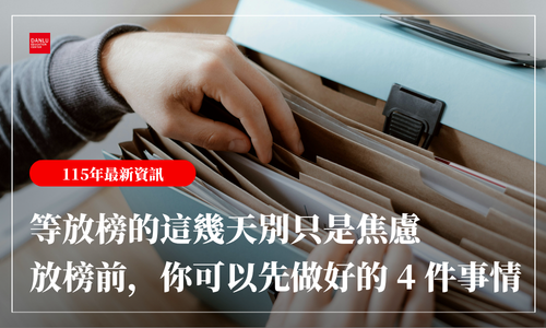 等放榜的這幾天別只是焦慮｜放榜前，你可以先做好的 4 件準備